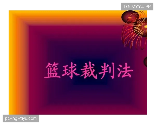 争球判定规则到底怎么理解？实例解读裁判的判罚依据
