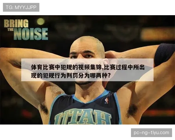 新手必看：详解技术犯规和违体犯规在篮球比赛中的本质区别