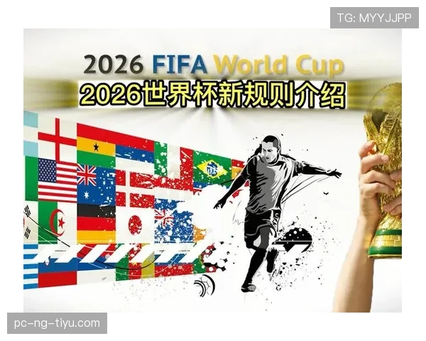 2026世界杯48队赛制如何分组以及晋级规则是什么