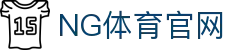 NG体育(中国区) - 专业、全面、深度的体育平台 - NG SPORTS